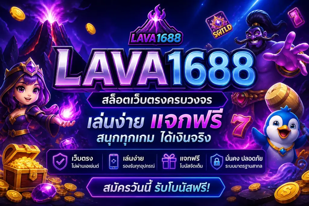 เว็บสล็อต lava1688 สล็อตเว็บตรง เว็บไซต์สล็อตครบวงจร แจกเครดิตฟรี
