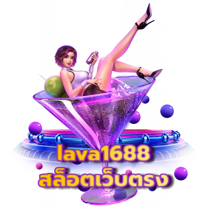 เว็บสล็อต LAVA1688 ศูนย์รวมเกมคาสิโนออนไลน์ครบทุกค่าย เล่นง่ายได้เงินจริง